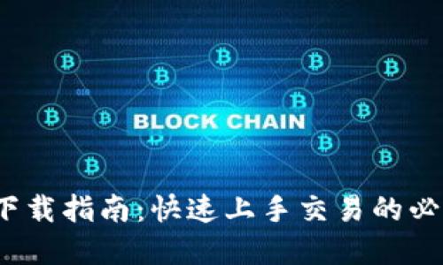 Bybit下载指南：快速上手交易的必备工具