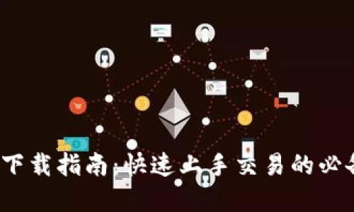 Bybit下载指南：快速上手交易的必备工具