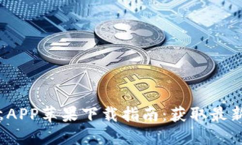 2023年欧意APP苹果下载指南：获取最新功能与优惠
