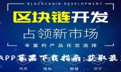 2023年欧意APP苹果下载指南