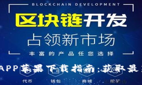 2023年欧意APP苹果下载指南：获取最新功能与优惠