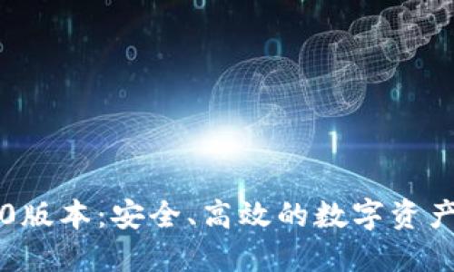 以太坊钱包1.0版本：安全、高效的数字资产管理解决方案