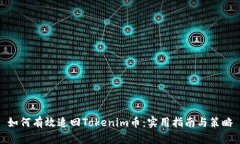 如何有效追回Tokenim币：实用指南与策略