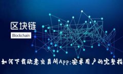 : 如何下载欧意交易所Ap