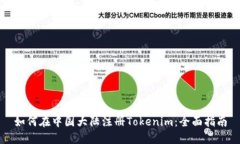 如何在中国大陆注册Tokenim：全面指南
