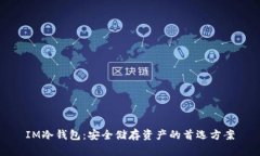 IM冷钱包：安全储存资产的