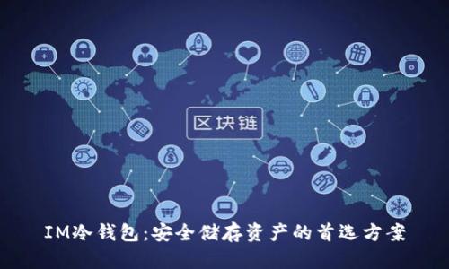 IM冷钱包：安全储存资产的首选方案