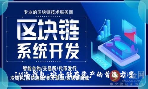IM冷钱包：安全储存资产的首选方案