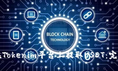 如何在Tokenim平台上提取USDT：完整指南