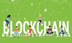 如何在Tokenim平台上提取USDT：完整指南
