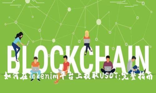 如何在Tokenim平台上提取USDT：完整指南