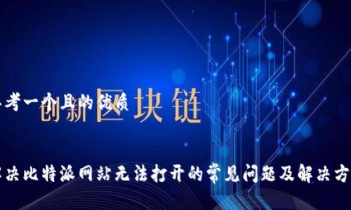 思考一个且的优质


解决比特派网站无法打开的常见问题及解决方法