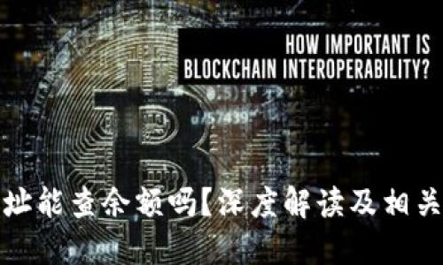 冷钱包地址能查余额吗？深度解读及相关问题探讨