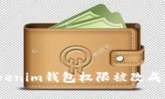 如何解决Tokenim钱包权限被改成别人的问题？