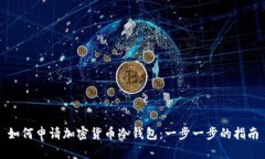 如何申请加密货币冷钱包：一步一步的指南