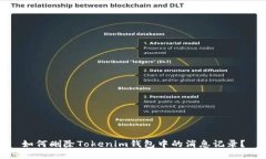 如何删除Tokenim钱包中的消息记录？