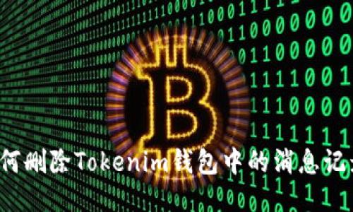 如何删除Tokenim钱包中的消息记录？
