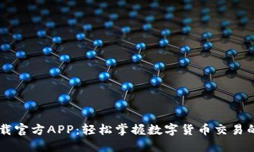 币币情下载官方APP：轻松掌握数字货币交易的最佳伙伴