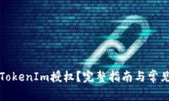 如何取消TokenIm授权？完整指南与常见问题解答