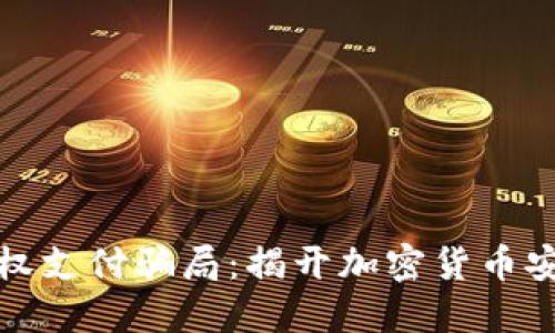 冷钱包授权支付骗局：揭开加密货币安全的危机