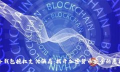 冷钱包授权支付骗局：揭开加密货币安全的危机
