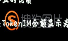 思考一个且的优质如何解决TokenIM余额显示为0的问