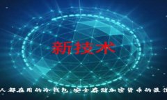 美国人都在用的冷钱包：安全存储加密货币的最