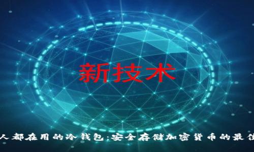 美国人都在用的冷钱包：安全存储加密货币的最佳选择