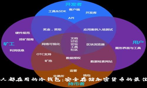 美国人都在用的冷钱包：安全存储加密货币的最佳选择