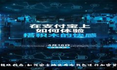 冷钱包转账指南：如何安全地使用冷钱包进行加