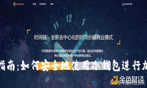 冷钱包转账指南：如何安全地使用冷钱包进行加密货币转账