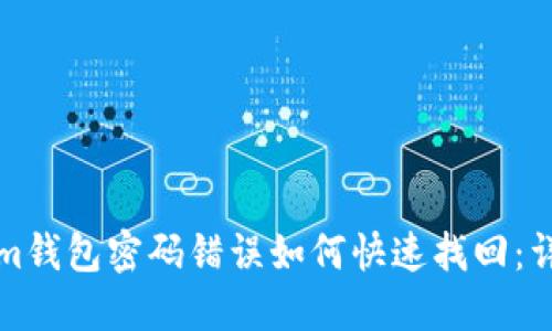 Tokenim钱包密码错误如何快速找回：详尽指南