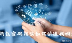 Tokenim钱包密码错误如何快