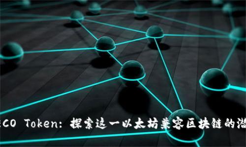 HECO Token: 探索这一以太坊兼容区块链的潜力