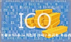 如何解决Tokenim钱包等待确认的问题：终极指南
