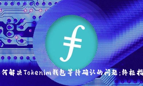 如何解决Tokenim钱包等待确认的问题：终极指南