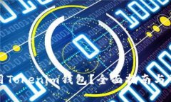如何安全使用Tokenim钱包？全面指南与常见问题解