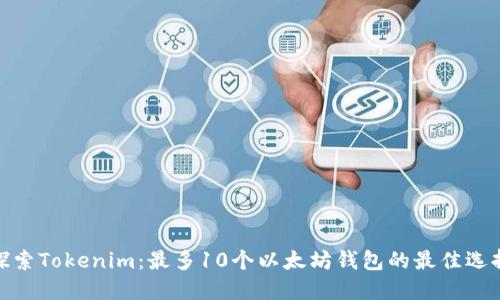 探索Tokenim：最多10个以太坊钱包的最佳选择