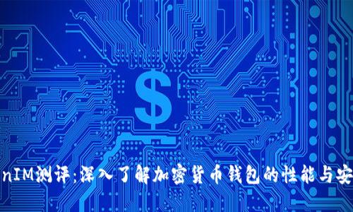 TokenIM测评：深入了解加密货币钱包的性能与安全性