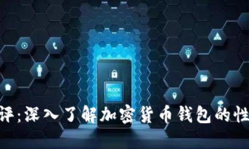 TokenIM测评：深入了解加密货币钱包的性能与安全性