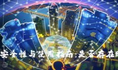 冷钱包的安全性与使用指