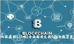 Tokenim能存储BTC吗？全面解