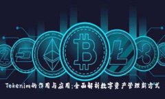 Tokenim的作用与应用：全面解析数字资产管理新方
