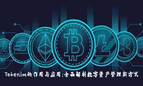 Tokenim的作用与应用：全面解析数字资产管理新方式
