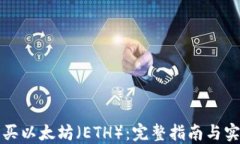 如何购买以太坊（ETH）：