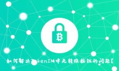 如何解决TokenIM中无转账按钮的问题？