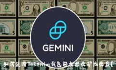  如何使用Tokenim钱包轻松接收矿池收益？