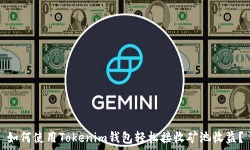  
如何使用Tokenim钱包轻松接收矿池收益？