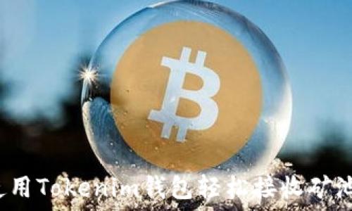   
如何使用Tokenim钱包轻松接收矿池收益？