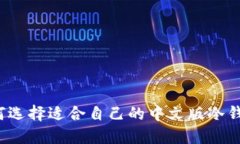 如何选择适合自己的中文